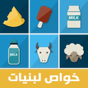 خواص لبنیات