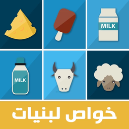 خواص لبنیات