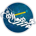 ابزارک حضرت محمد (ص)