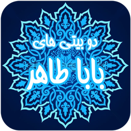 بابا طاهر