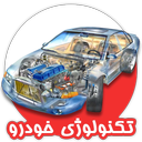 تکنولوژی خودرو