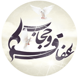 عفاف و حجاب