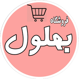 Behlool Store (Sorena)