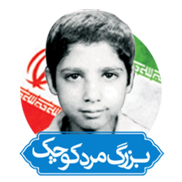 بزرگ مرد کوچک (شهید احمد نظیف)