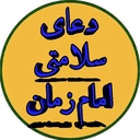 دعای سلامتی امام زمان
