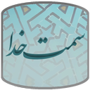 سمت خدا (ارتباط با خدا)-رمضان96