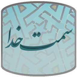 سمت خدا (ارتباط با خدا)-رمضان96