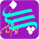 پرسمان امام زمان (عج)