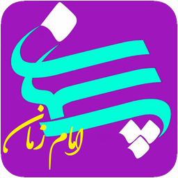 پرسمان امام زمان (عج)
