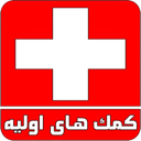 komakhayeavvalieh