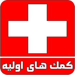 کمک های اولیه+آموزش های کامل