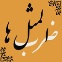 ضرب المثل Proverbs