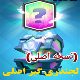 لجندری گیر اصلی کلش رویال (اصلی)