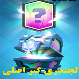 Lejendry Gir clash Royal (amozeshi)