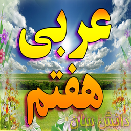 آموزش لغات عربی هفتم