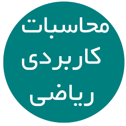 محاسبات کاربردی ریاضی