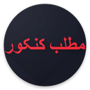 مطلب کنکور 2
