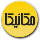 مکانیکا (عیب یابی و رفع عیب خودرو)