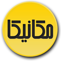 مکانیکا (عیب یابی و رفع عیب خودرو)