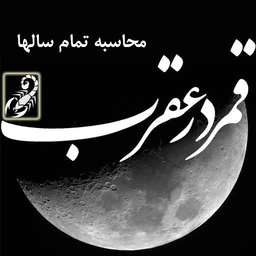 GhamarDarAghrab