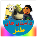Humorous stories