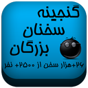 گنجینه 26000+ سخن