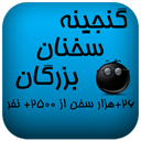 گنجینه سخنان بزرگان