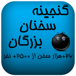 گنجینه سخنان بزرگان
