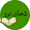 دعای نور