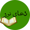 دعای نور