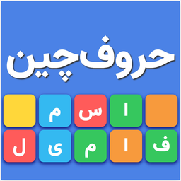 حروف چین | بازی فکری جدید