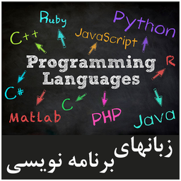 زبانهای برنامه نویسی