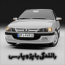 رانندگی با پژو پارس