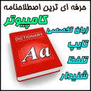 اصطلاحات کامپیوتر