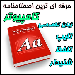 اصطلاحات کامپیوتر