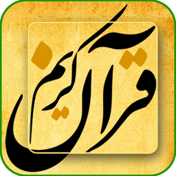 منتخب قرآن کریم صوتی و متنی