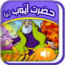 قصه گوے هوشمند قرآنے(ایّوب ع)