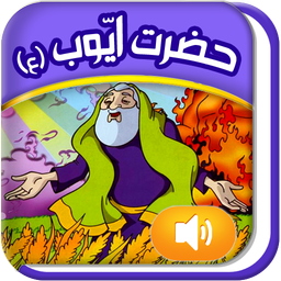 قصه گوے هوشمند قرآنے(ایّوب ع)