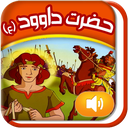 قصه گوے هوشمند قرآنے(داوود ع)
