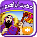 قصه گوے هوشمند قرآنے(ابراهيم ع)