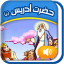 قصه گوے هوشمند قرآنے(ادريس ع)