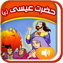 قصه گوے هوشمند قرآنے(عیسی ع)