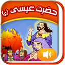 قصه گوے هوشمند قرآنے(عیسی ع)