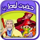 قصه گوے هوشمند قرآنے(لوط ع)