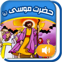 قصه گوے هوشمند قرآنے(موسي ع)