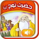 قصه گوے هوشمند قرآنے(نوح ع)