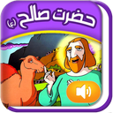 قصه گوے هوشمند قرآنے(صالح ع)