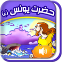قصه گوے هوشمند قرآنے(يونس ع)
