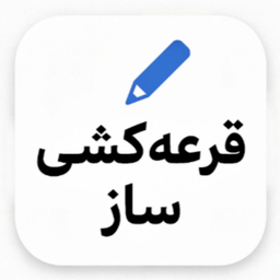 قرعه کشی ساز شه بخش