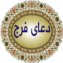 دعای فرج